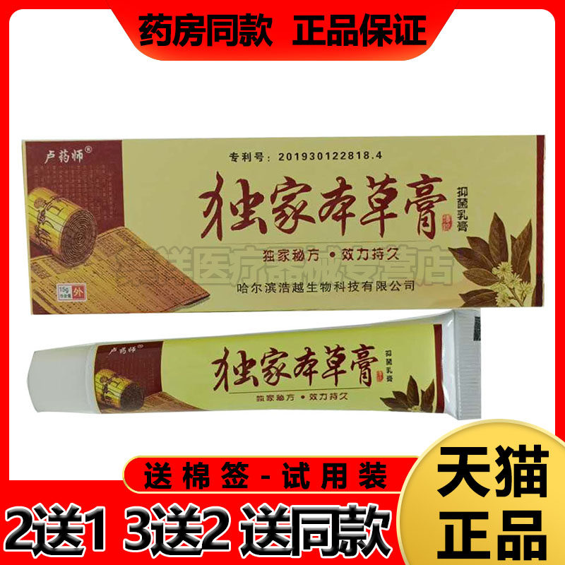买2送1 】卢药师独家本草膏15g/支
