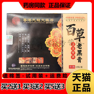 【买2送1】正品仁艾臻草香港九龍大药房百草老黑膏10贴/盒