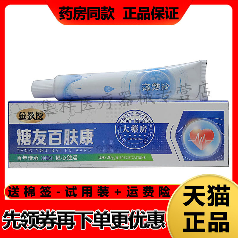 正品金教授糖友百肤康20g/支皮肤瘙痒外用
