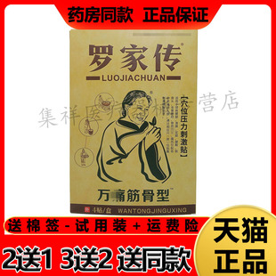 【买2送1】罗家传万痛筋骨型穴位压力刺激贴4贴/盒