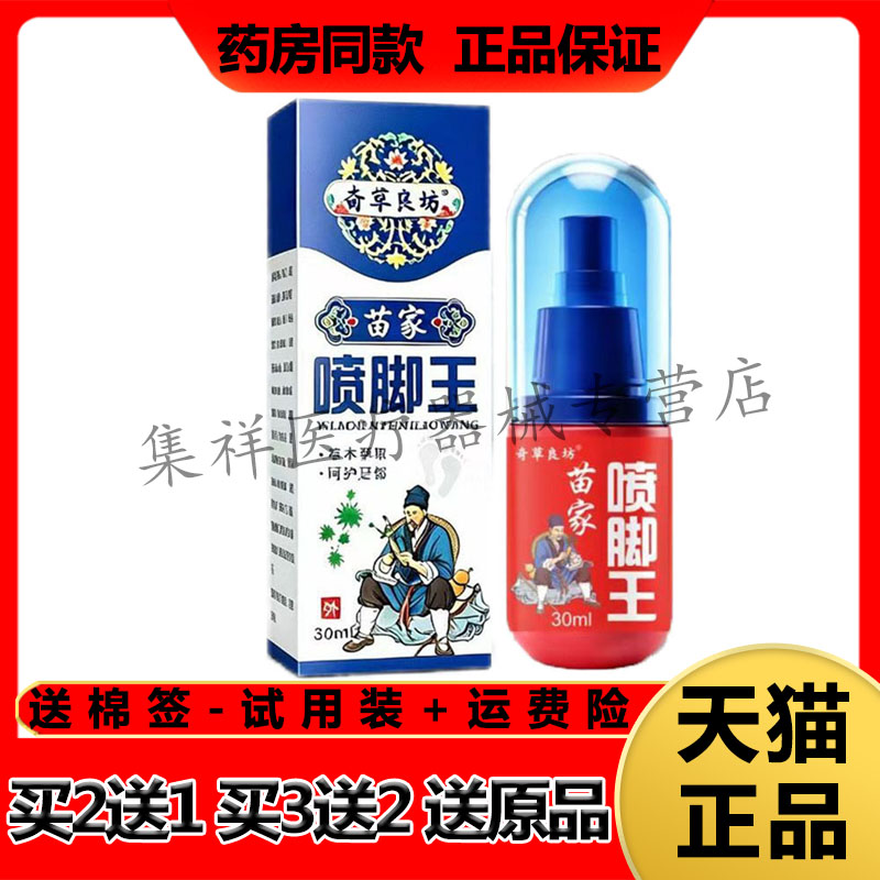【买2送1】正品奇草良坊苗家喷脚王喷剂30ml/盒