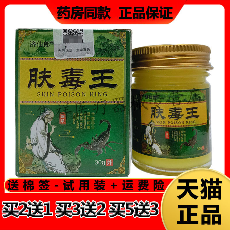 【买2送1,买3送2】正品济仙郎肤毒王乳膏30g/盒