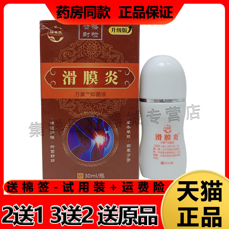 祥草医滑膜炎走珠30ml/瓶