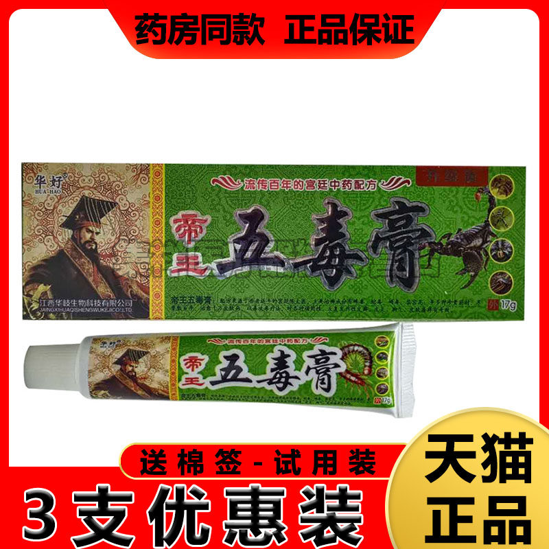 帝王五毒膏软膏17g/支