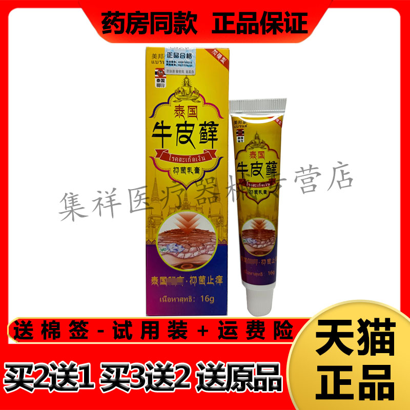 【买2送1】正品美邦膏泰国牛皮藓抑菌乳膏16g/支