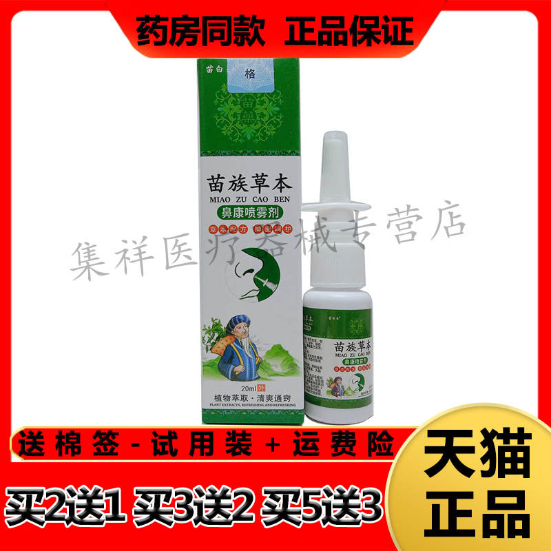 【买2送1,买3送2】正品苗白玉苗族草本鼻康喷雾剂20ml/盒