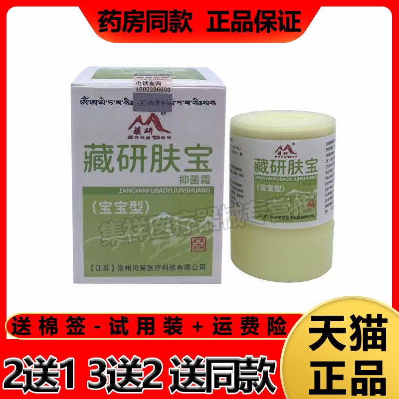 天猫正品】藏妍肤宝霜皮肤抑菌霜10g/盒