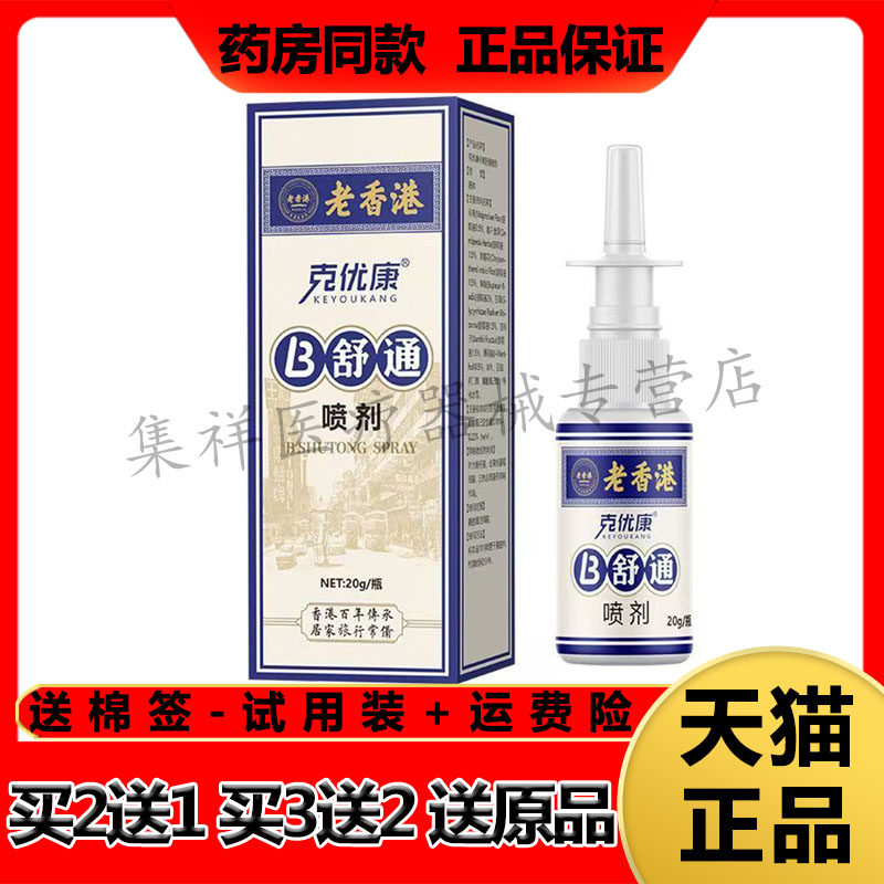 【买2送1,买3送2】正品可优康老香港B舒通鼻喷剂20ml/盒