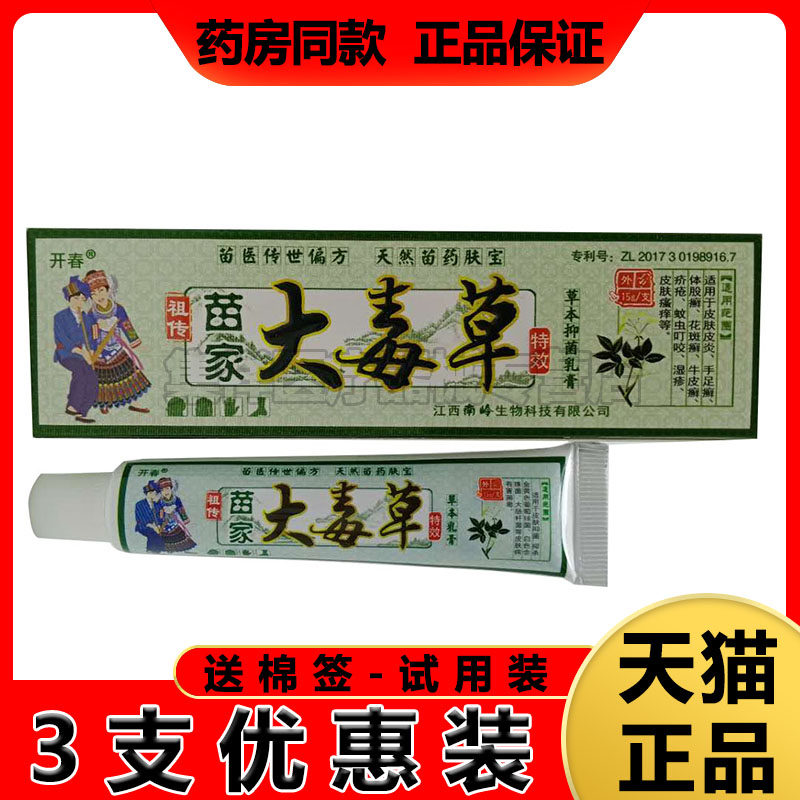 【3支装18元】开春苗家大毒草乳膏15g/支