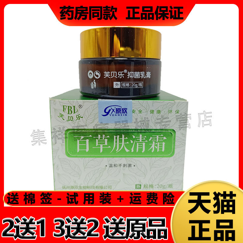 【3盒80】正品芙贝乐百草肤清霜20g银屑皮藓皮肤瘙痒止痒毛囊炎