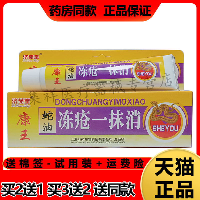 济苑堂康王蛇油冻疮一抹消