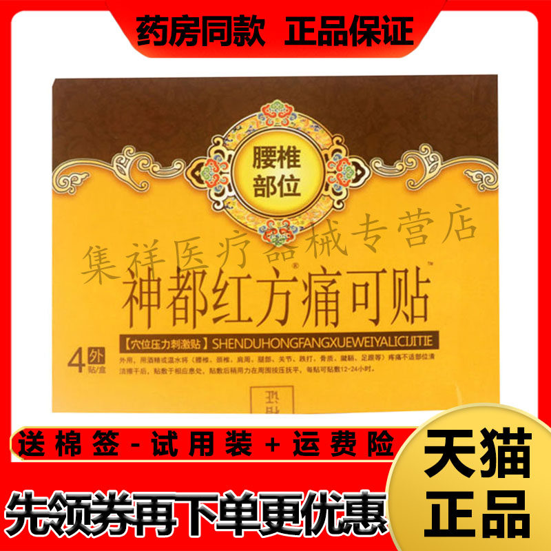 【天猫正品】神都红方痛可贴腰椎部位型穴位压力刺激贴4贴/盒