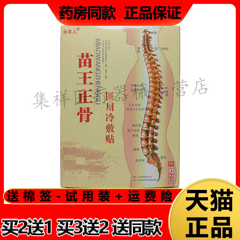 【3盒仅22元】正品 永丰人苗王正骨冷敷贴4贴/盒