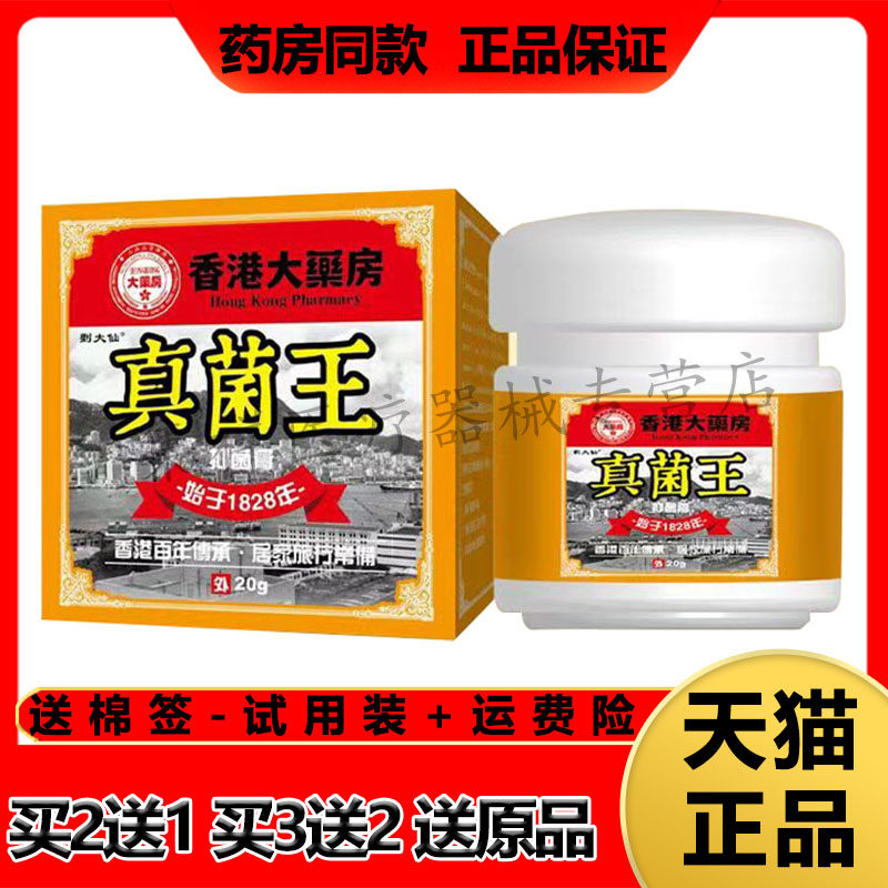【买2送1，买3送2】正品刘大仙真菌王乳膏20g/盒