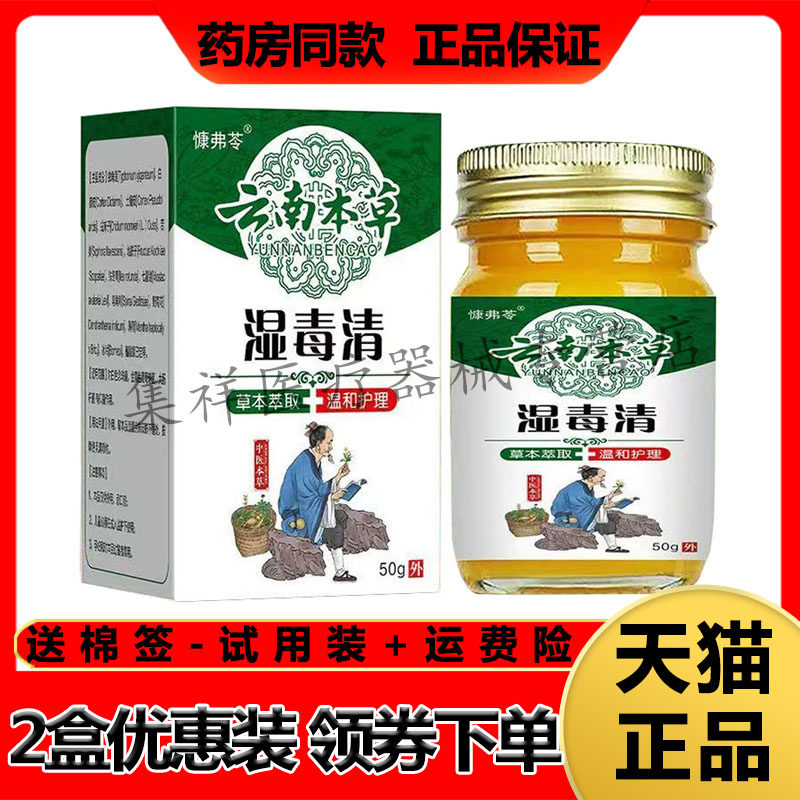 【药房同售】 慷弗苓云南本草湿毒清50g/盒