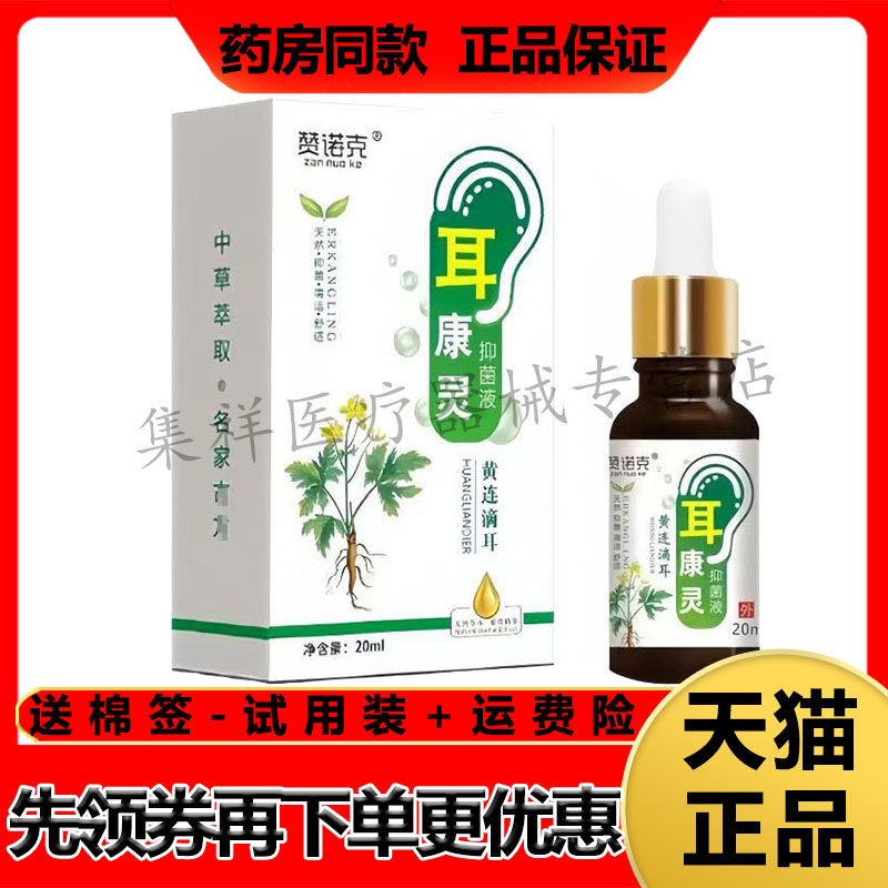 【天猫正品】赞诺克耳康灵抑菌液20ml/盒