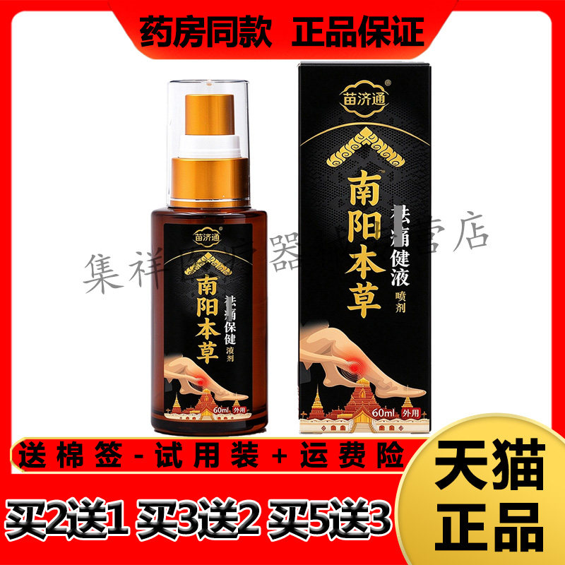 【买2送1,买5送3】正品苗济通南阳本草祛q痛保健液喷剂60ml/盒