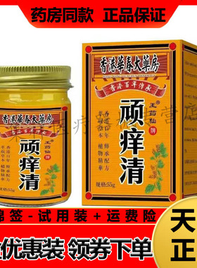 【天猫正品】王药仙顽痒清55g/盒