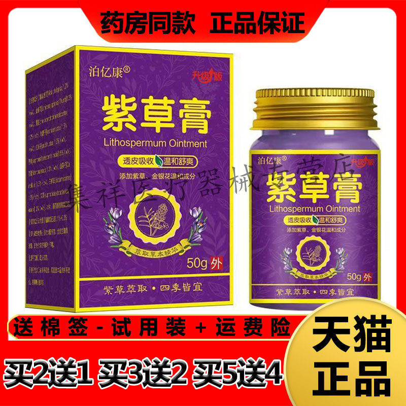 【买2送1,买3送2】正品泊亿康紫草膏50g/盒皮肤外用