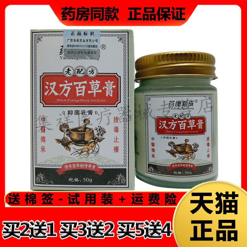 【买2送1,买3送2】正品药康新成汉方百草膏50g/盒