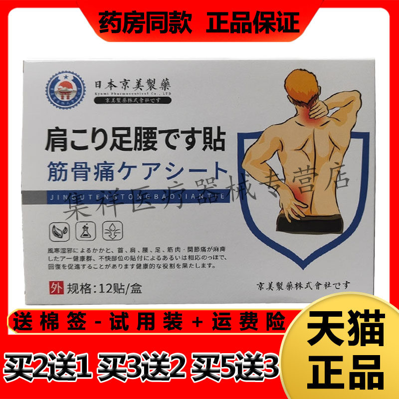 【天猫正品】东易宛艾日本京美制药肩足腰筋骨痛贴12贴/盒