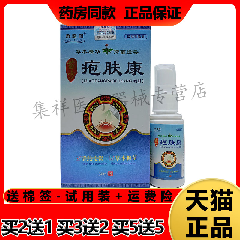 永恩和苗方疱肤康喷剂疱珍