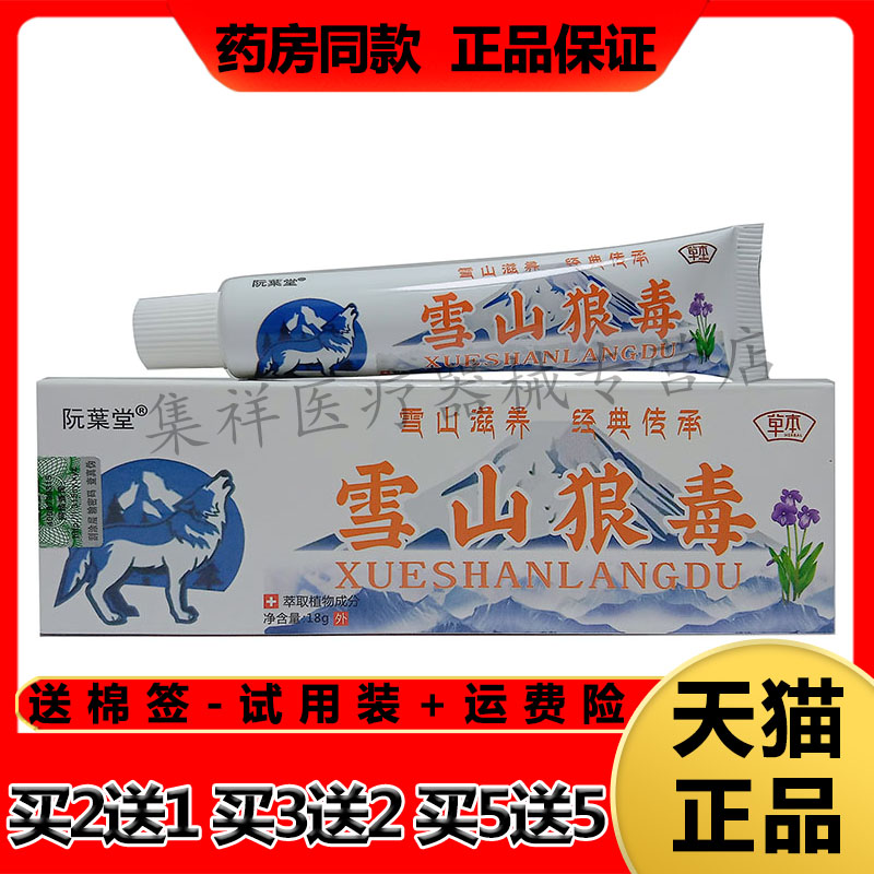 【买2送1，买5送5】正品阮葉堂雪山狼毒草本乳膏18g/支