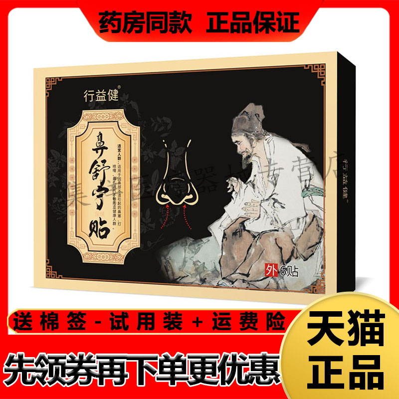 【天猫正品】行益健鼻舒宁贴6贴/盒