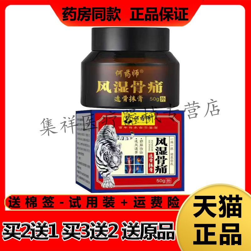 【买2送1,买3送2】正品何药师风湿骨痛透骨抹膏50g/盒