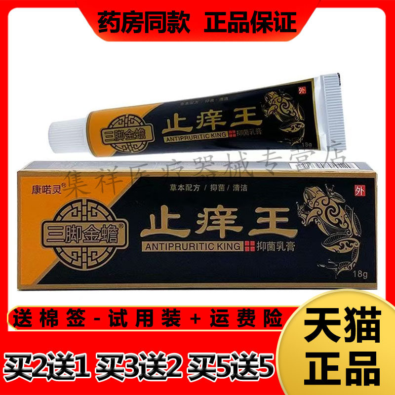 正品康喏三脚止痒乳膏