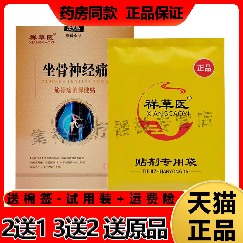 3盒祥草医坐骨神经痛肩周腰间盘