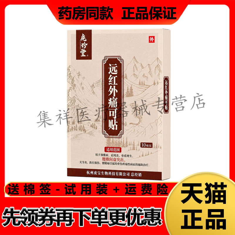 【天猫正品】虎珍堂远红外痛可贴10贴/盒