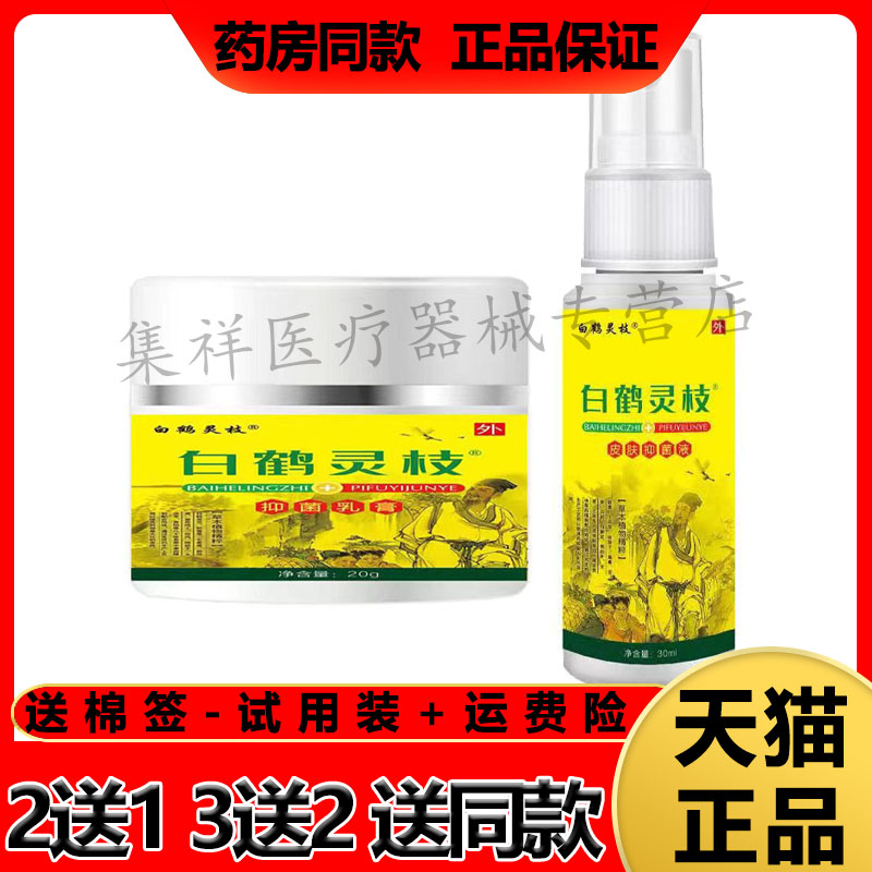 【买2送1，买5送4】正品 白鹤灵枝皮肤喷剂30ml乳膏20g套装/盒