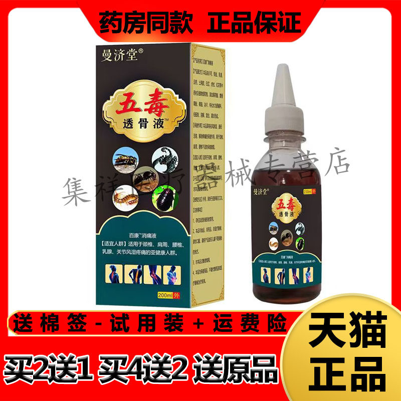 【买2送1】正品曼济堂五毒透骨液200ml/盒