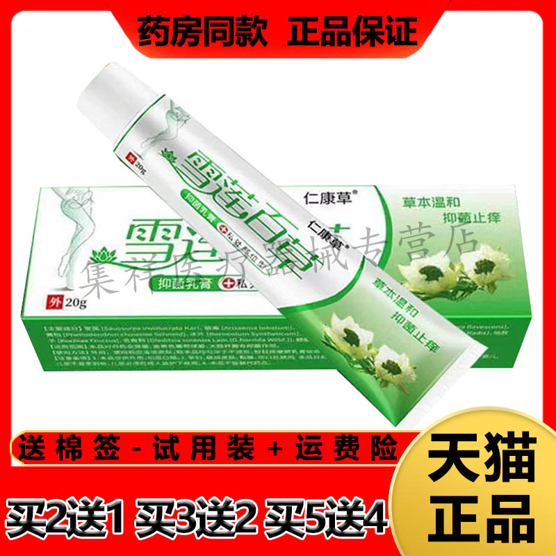 仁康草雪莲百草抑菌乳膏外阴瘙痒