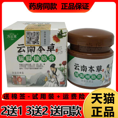 万秋堂云南本草腿脚抽筋膏