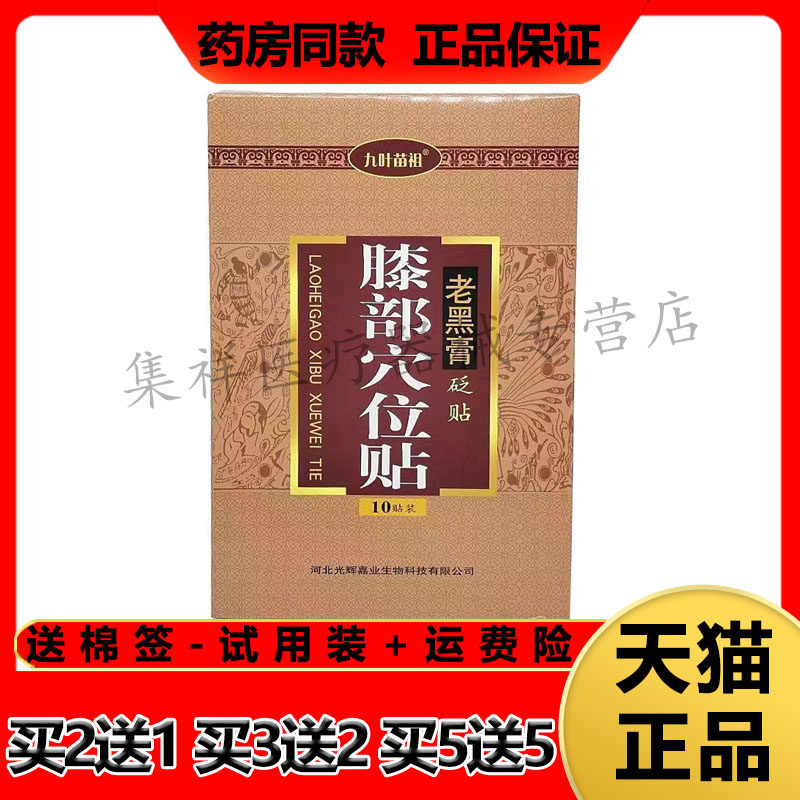 九叶苗祖膝部穴位贴老黑膏砭贴