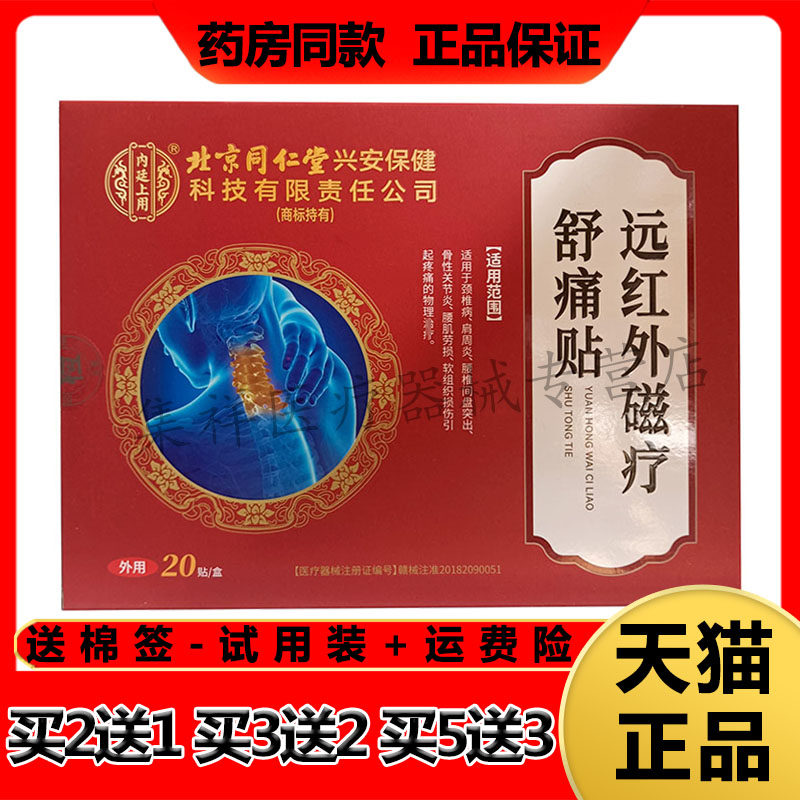 【药房同售】千龙源北京同仁堂远红外磁疗颈椎舒痛贴20贴/盒