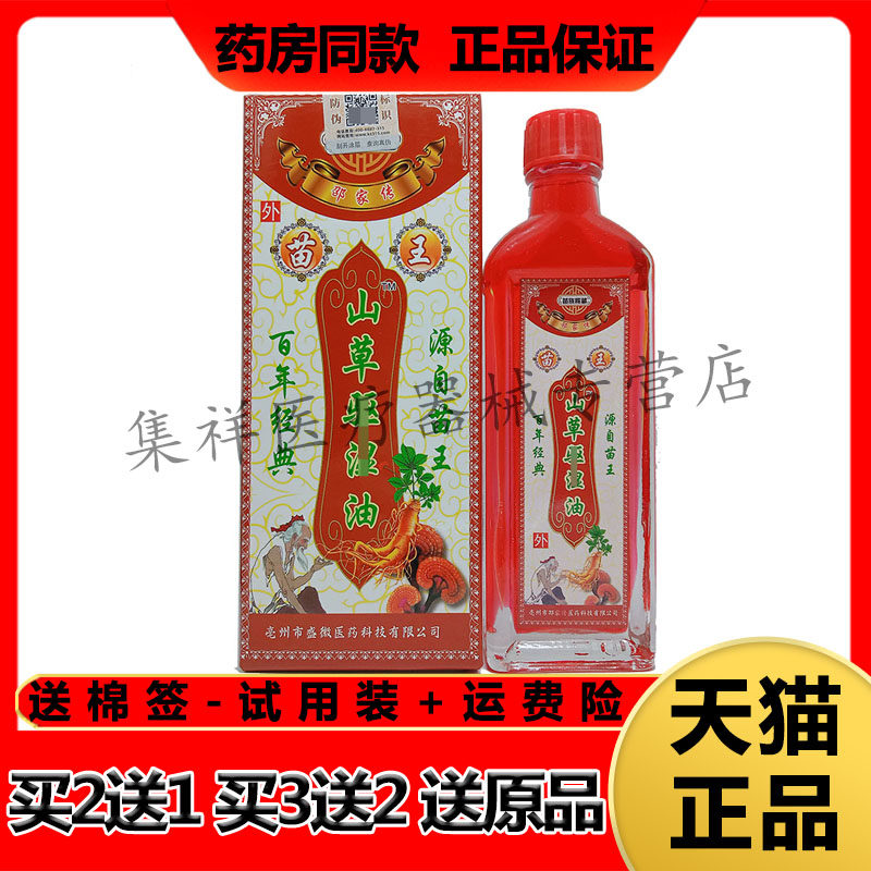 【药房同售】邵家传苗族秘藏山草驱湿油50ml/盒