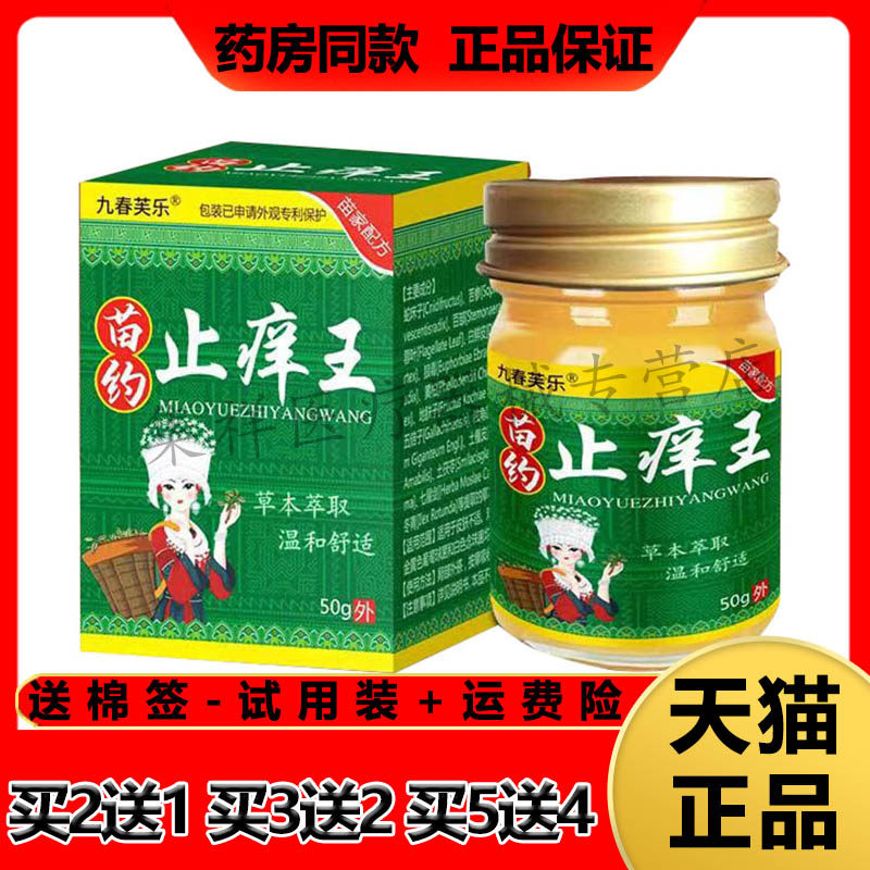 【买2送1，买5送4】正品九春芙乐苗药止痒王50g/盒