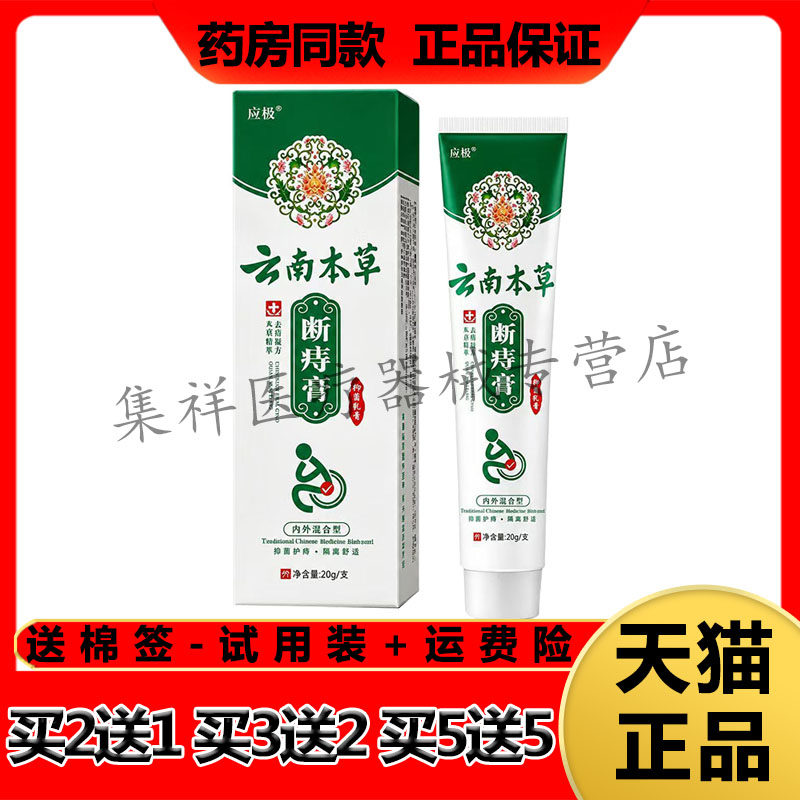 【买2送1,买5送5】正品应极云南本草断痔膏20g/支