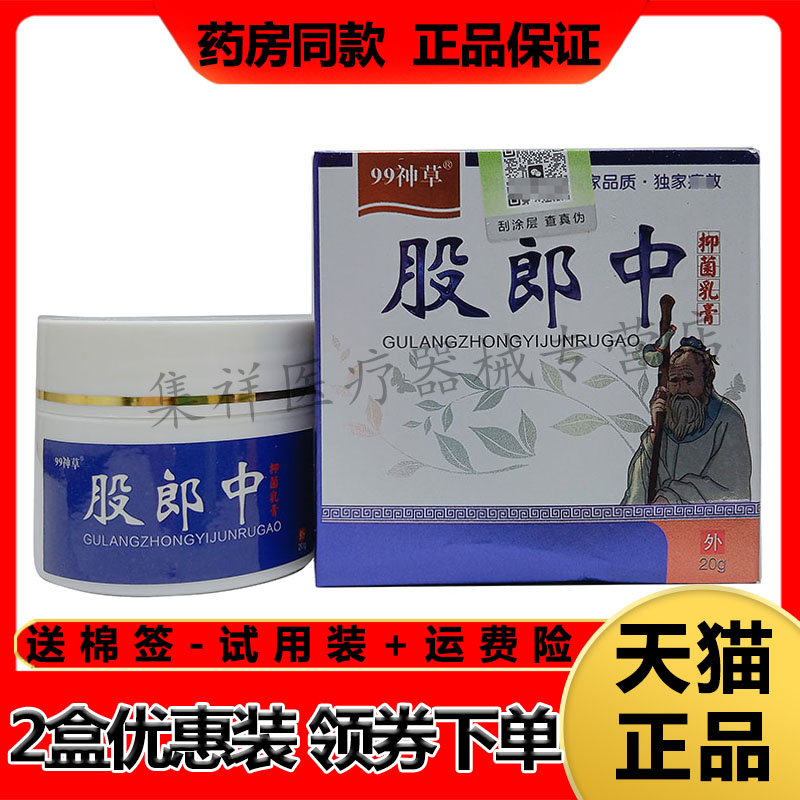 【认准正品】99神草股郎中抑菌乳膏20g/盒