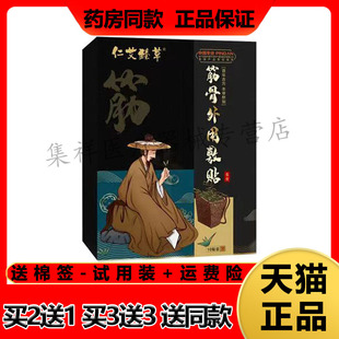 【买2送1】正品仁艾臻草筋骨外用敷贴10贴/盒