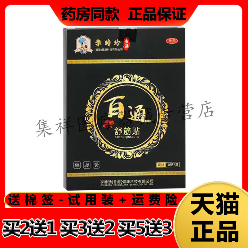 【买2送1,买5送3】正品苗教授李时珍香港百通舒筋贴10贴/盒