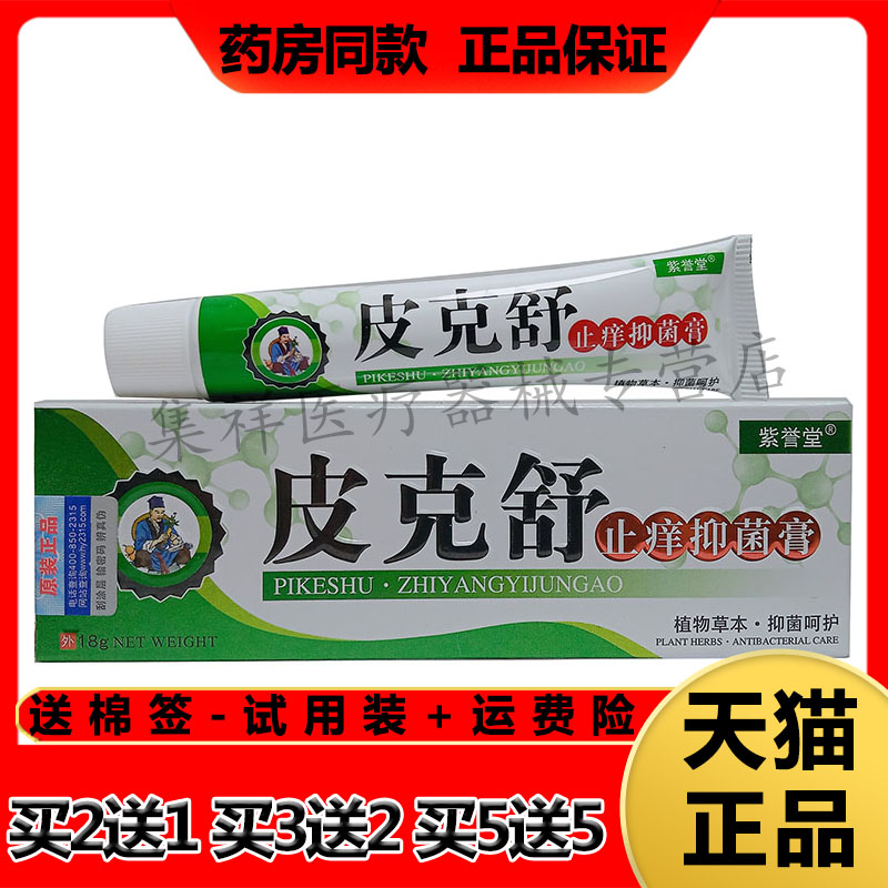 紫誉堂皮克舒止痒抑菌膏皮焱止痒