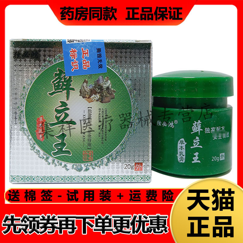 正品独必鸿藓立王草本乳膏20g/盒外用