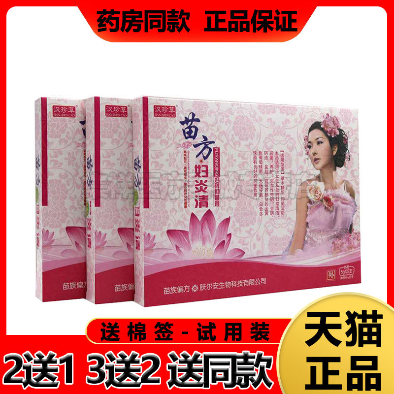 【买5送3】汉珍草苗方妇炎清凝胶女性私处护理排毒消炎止痒除异味