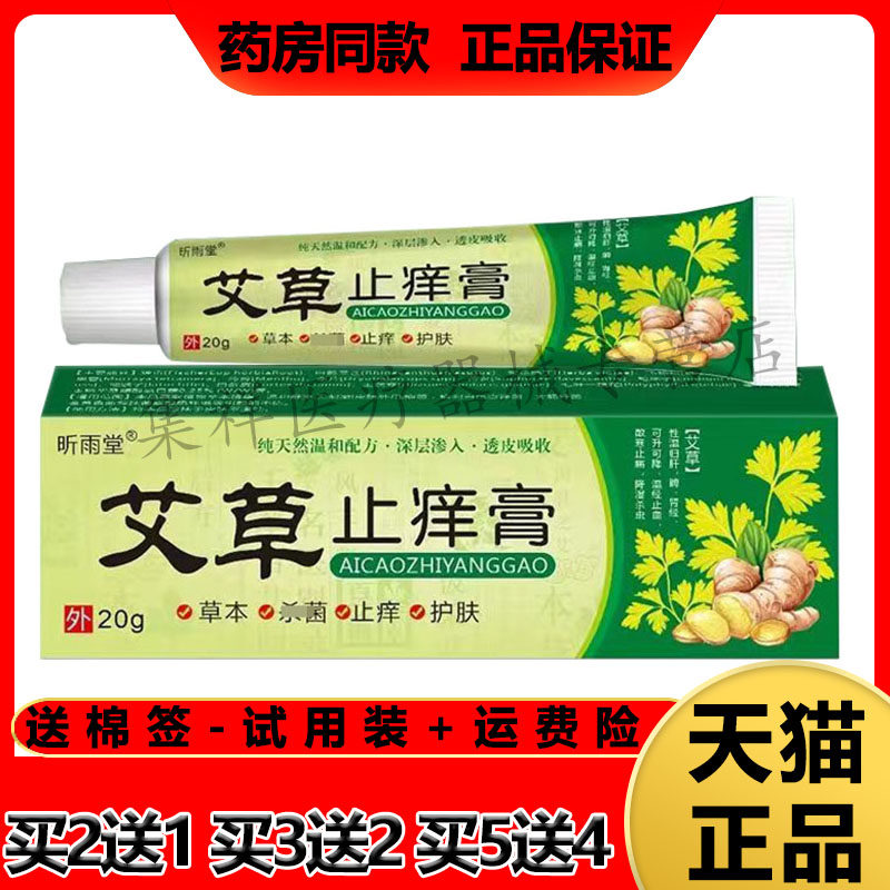 昕雨堂艾草止痒膏皮肤瘙痒