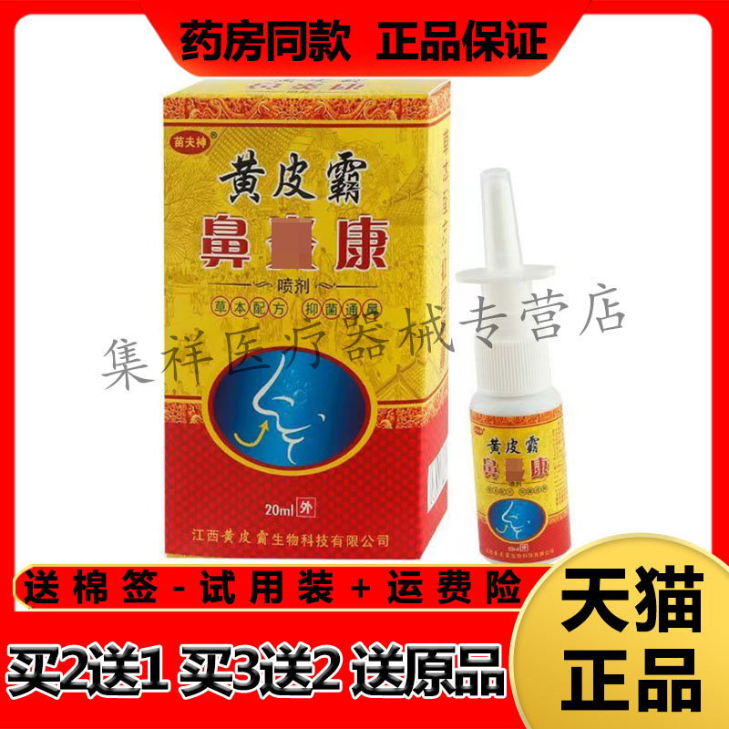 【买2送1,买3送2】正品苗夫神黄皮霸鼻康喷剂20ml/盒