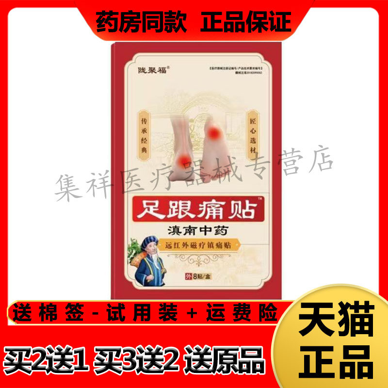 【买2送1】正品陇聚福足跟痛贴8贴/盒滇南中药远红外磁疗镇痛贴